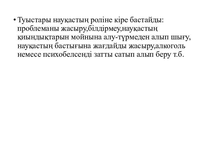 Туыстары науқастың роліне кіре бастайды: проблеманы жасыру,білдірмеу,науқастың қиындықтарын мойнына алу-түрмеден алып шығу,науқастың