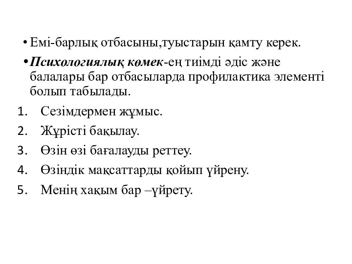 Емі-барлық отбасыны,туыстарын қамту керек. Психологиялық көмек-ең тиімді әдіс және балалары бар отбасыларда