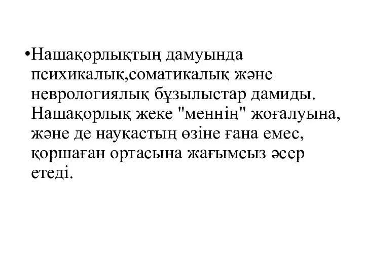 Нашақорлықтың дамуында психикалық,соматикалық және неврологиялық бұзылыстар дамиды. Нашақорлық жеке "меннің" жоғалуына,және де