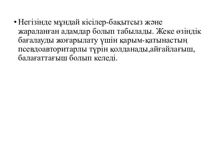 Негізінде мұндай кісілер-бақытсыз және жараланған адамдар болып табылады. Жеке өзіндік бағалауды жоғарылату