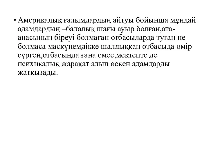 Америкалық ғалымдардың айтуы бойынша мұндай адамдардың –балалық шағы ауыр болған,ата-анасының біреуі болмаған