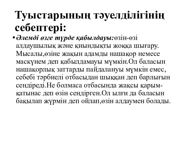 Туыстарының тәуелділігінің себептері: Әлемді өзге түрде қабылдауы:өзін-өзі алдаушылық және қиындықты жоққа шығару.Мысалы,өзіне