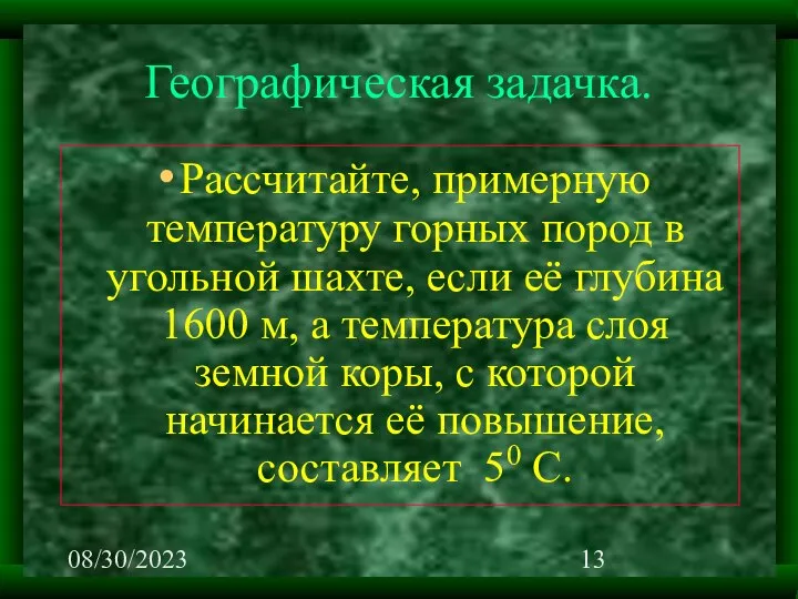 08/30/2023 Географическая задачка. Рассчитайте, примерную температуру горных пород в угольной шахте, если