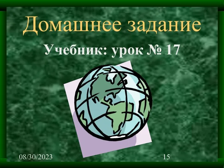 08/30/2023 Учебник: урок № 17 Домашнее задание