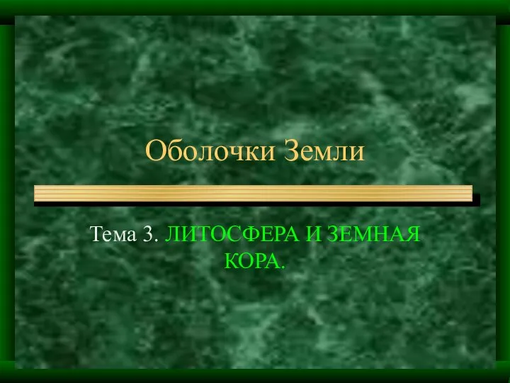 Оболочки Земли Тема 3. ЛИТОСФЕРА И ЗЕМНАЯ КОРА.