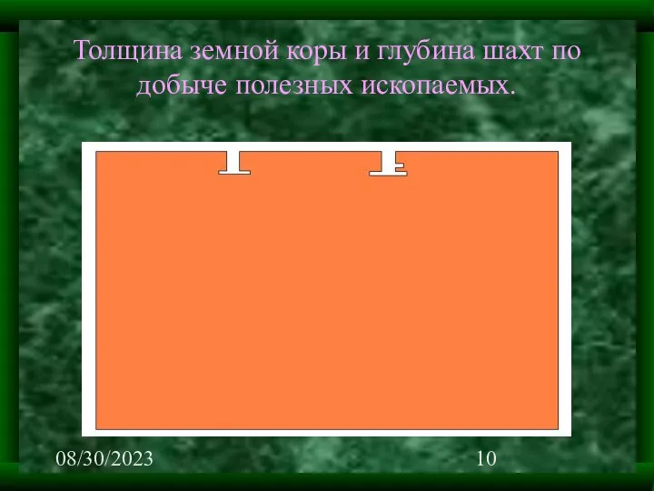 08/30/2023 Толщина земной коры и глубина шахт по добыче полезных ископаемых.