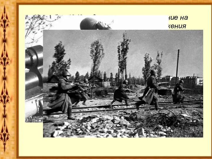 19 ноября 1942 года началось наступление на врага. Через четыре дня в