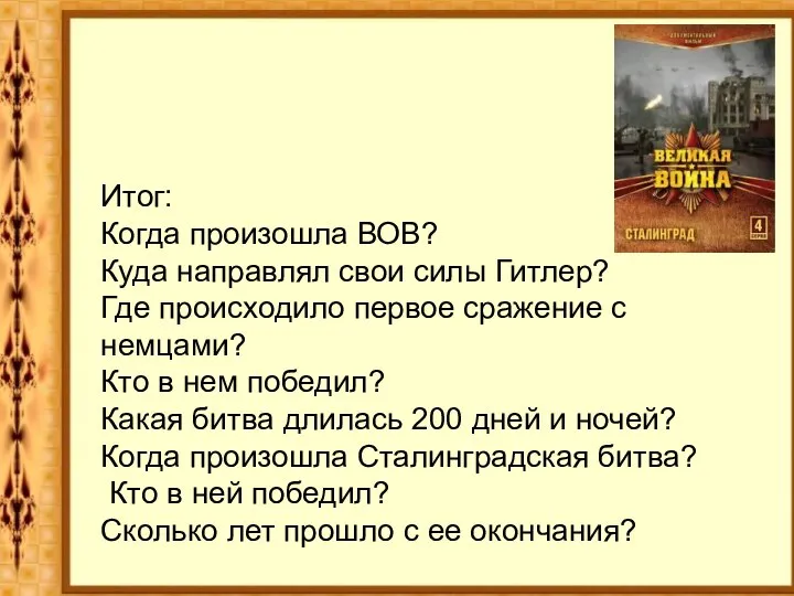 Итог: Когда произошла ВОВ? Куда направлял свои силы Гитлер? Где происходило первое