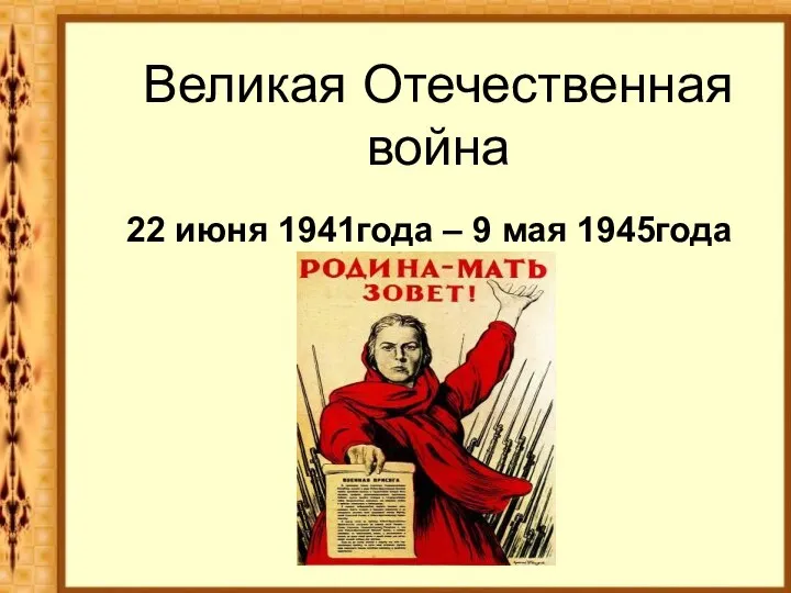 Великая Отечественная война 22 июня 1941года – 9 мая 1945года