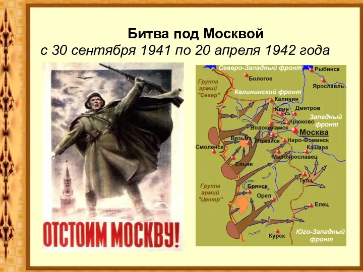 Битва под Москвой с 30 сентября 1941 по 20 апреля 1942 года