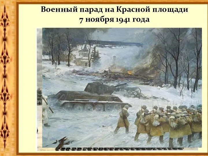 Военный парад на Красной площади 7 ноября 1941 года