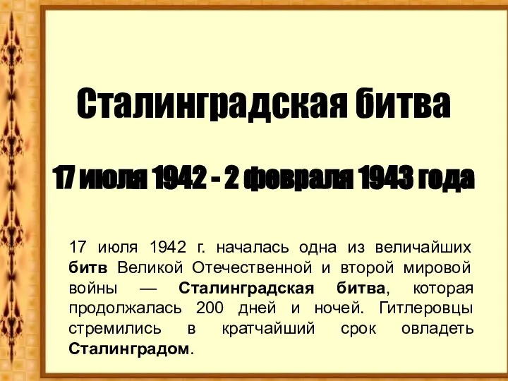 Сталинградская битва 17 июля 1942 - 2 февраля 1943 года 17 июля