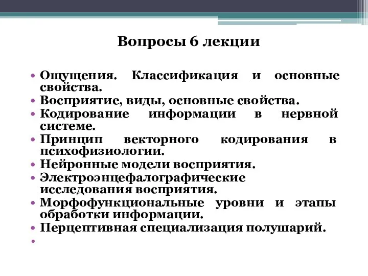 Вопросы 6 лекции Ощущения. Классификация и основные свойства. Восприятие, виды, основные свойства.