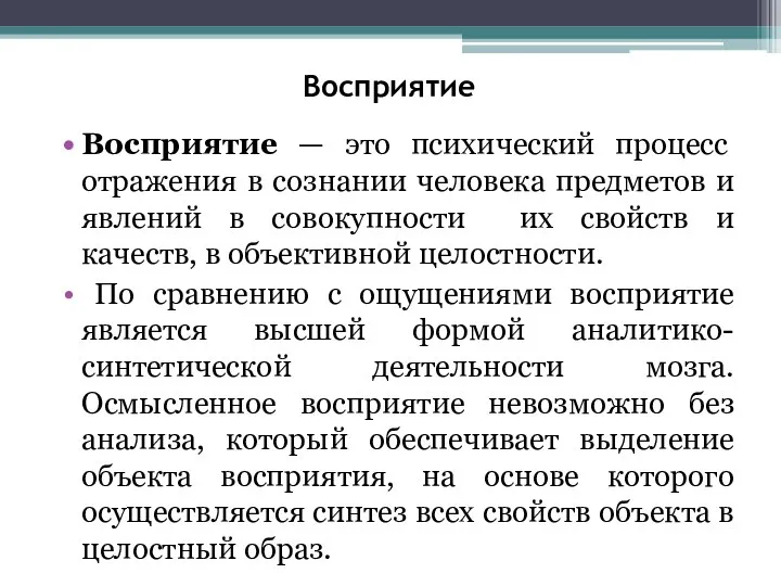 Восприятие Восприятие — это психический процесс отражения в сознании человека предметов и