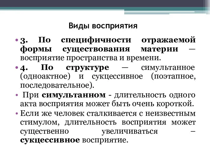 Виды восприятия 3. По специфичности отражаемой формы существования материи — восприятие пространства