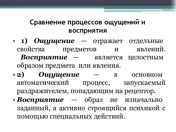 Сравнение процессов ощущений и восприятия 1) Ощущение — отражает отдельные свойства предметов