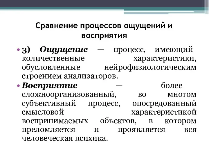 Сравнение процессов ощущений и восприятия 3) Ощущение — процесс, имеющий количественные характеристики,