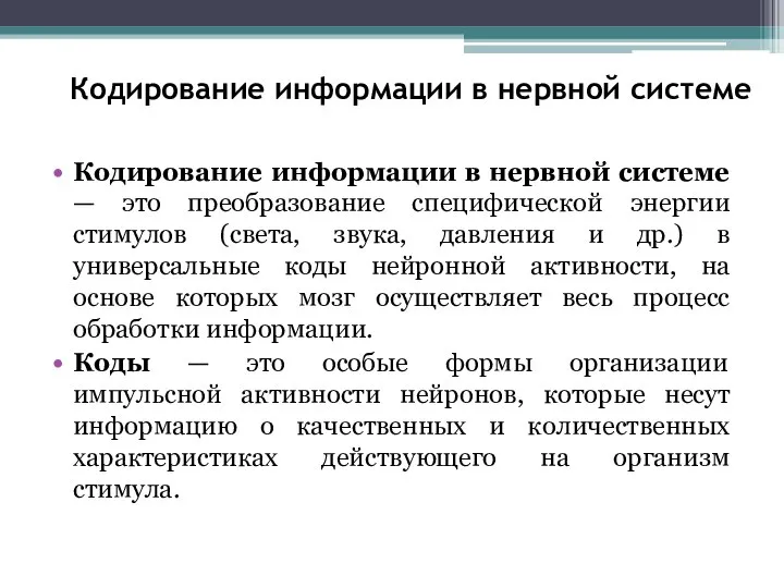 Кодирование информации в нервной системе Кодирование информации в нервной системе — это