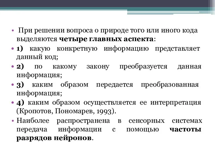 При решении вопроса о природе того или иного кода выделяются четыре главных