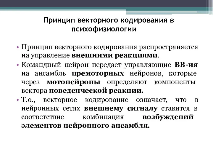 Принцип векторного кодирования в психофизиологии Принцип векторного кодирования распространяется на управление внешними