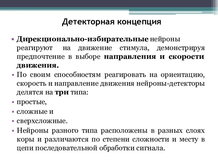 Детекторная концепция Дирекционально-избирательные нейроны реагируют на движение стимула, демонстрируя предпочтение в выборе