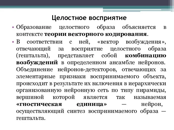 Целостное восприятие Образование целостного образа объясняется в контексте теории векторного кодирования. В