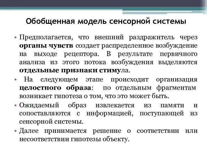 Обобщенная модель сенсорной системы Предполагается, что внешний раздражитель через органы чувств создает