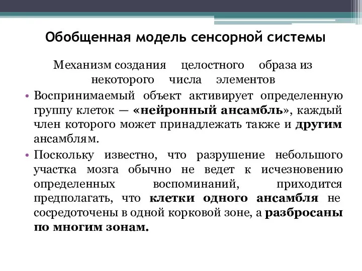 Обобщенная модель сенсорной системы Механизм создания целостного образа из некоторого числа элементов