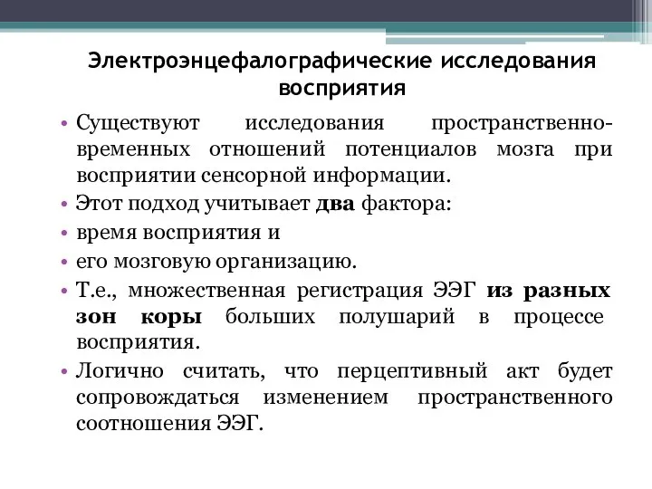 Электроэнцефалографические исследования восприятия Существуют исследования пространственно-временных отношений потенциалов мозга при восприятии сенсорной