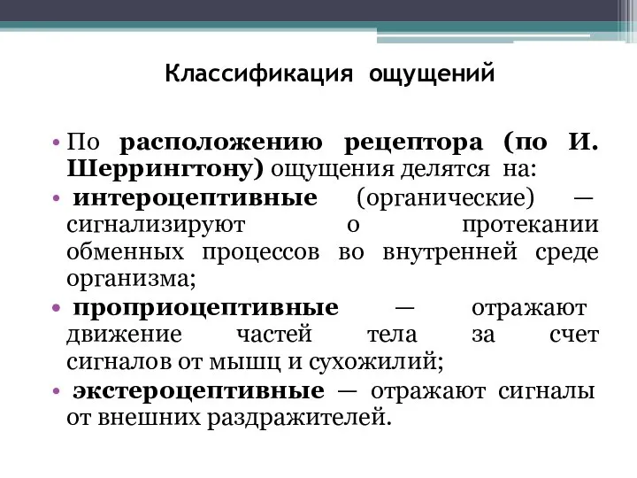 Классификация ощущений По расположению рецептора (по И.Шеррингтону) ощущения делятся на: интероцептивные (органические)