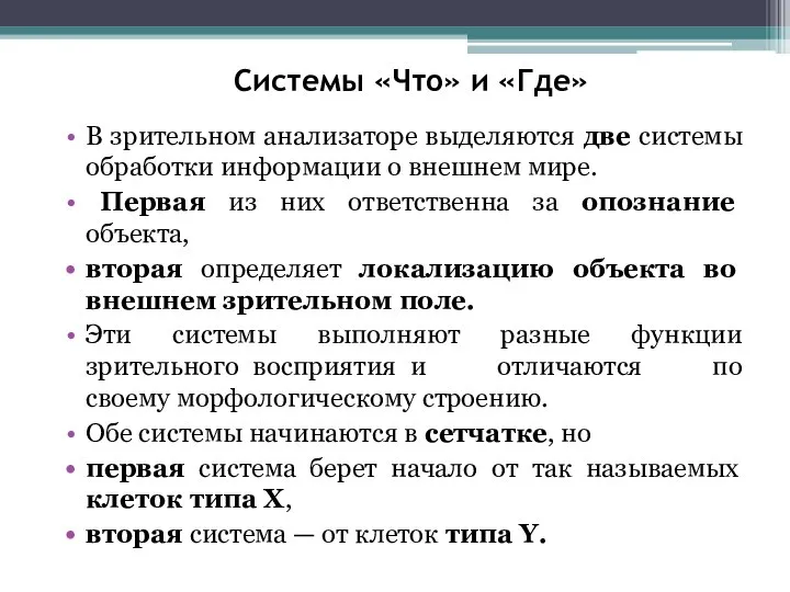 Системы «Что» и «Где» В зрительном анализаторе выделяются две системы обработки информации