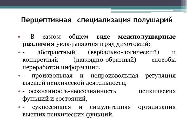 Перцептивная специализация полушарий В самом общем виде межполушарные различия укладываются в ряд