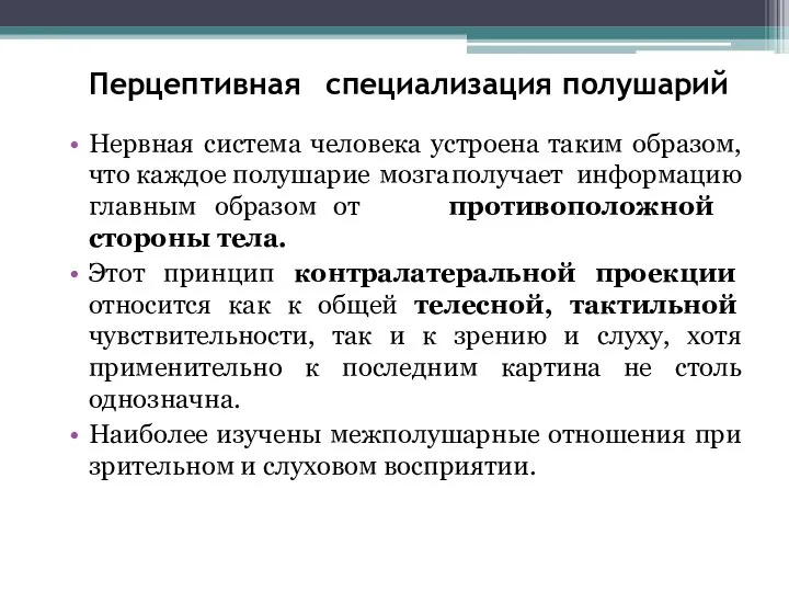 Перцептивная специализация полушарий Нервная система человека устроена таким образом, что каждое полушарие