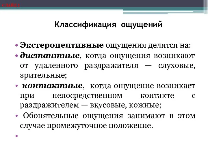 Классификация ощущений Экстероцептивные ощущения делятся на: дистантные, когда ощущения возникают от удаленного