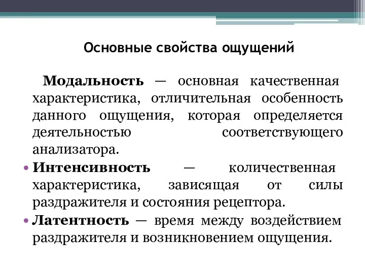 Основные свойства ощущений Модальность — основная качественная характеристика, отличительная особенность данного ощущения,