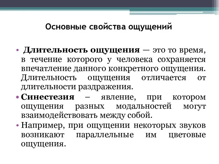 Основные свойства ощущений Длительность ощущения — это то время, в течение которого