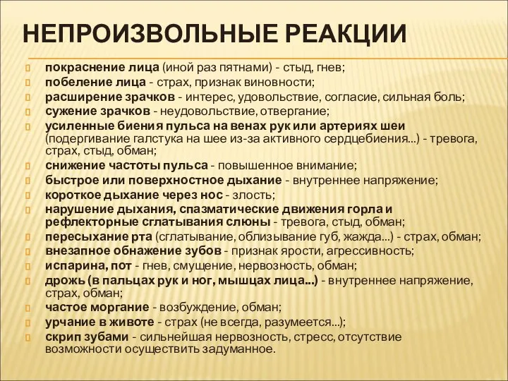 НЕПРОИЗВОЛЬНЫЕ РЕАКЦИИ покраснение лица (иной раз пятнами) - стыд, гнев; побеление лица