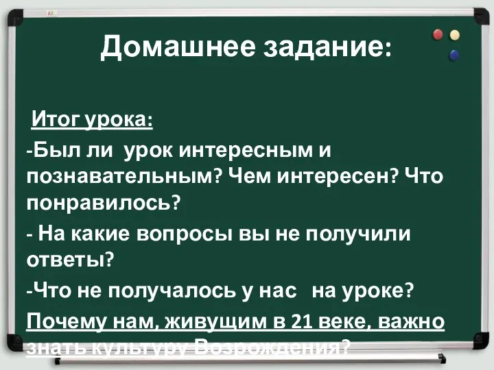 Домашнее задание: Итог урока: -Был ли урок интересным и познавательным? Чем интересен?