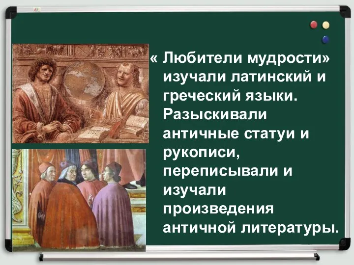 « Любители мудрости» изучали латинский и греческий языки. Разыскивали античные статуи и