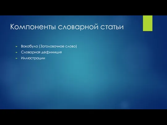 Компоненты словарной статьи Вокабула (Заголовочное слово) Словарная дефиниция Иллюстрации