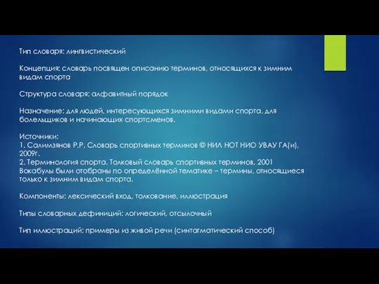 Тип словаря: лингвистический Концепция: словарь посвящен описанию терминов, относящихся к зимним видам