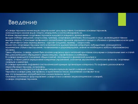 Введение «Словарь терминов зимних видов спорта» имеет цель представить толкование основных терминов,