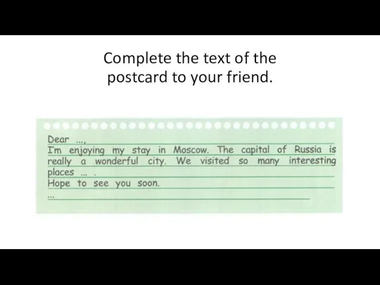 Complete the text of the postcard to your friend.