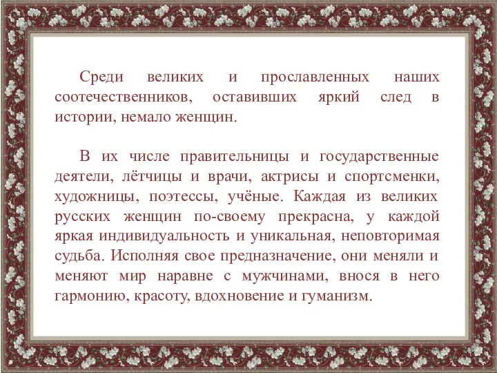 Среди великих и прославленных наших соотечественников, оставивших яркий след в истории, немало