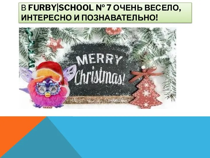 В FURBY|SCHOOL № 7 ОЧЕНЬ ВЕСЕЛО, ИНТЕРЕСНО И ПОЗНАВАТЕЛЬНО!