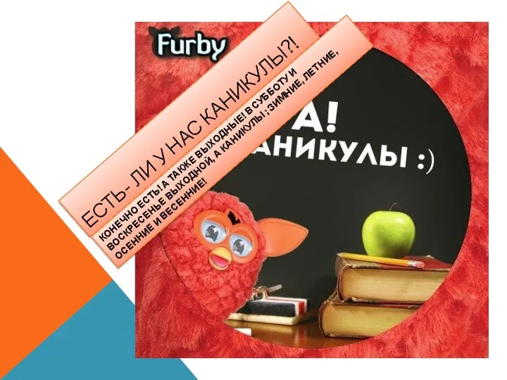 ЕСТЬ- ЛИ У НАС КАНИКУЛЫ?! КОНЕЧНО ЕСТЬ! А ТАКЖЕ ВЫХОДНЫЕ! В СУББОТУ