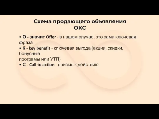 Схема продающего объявления ОKC • О - значит Offer - в нашем