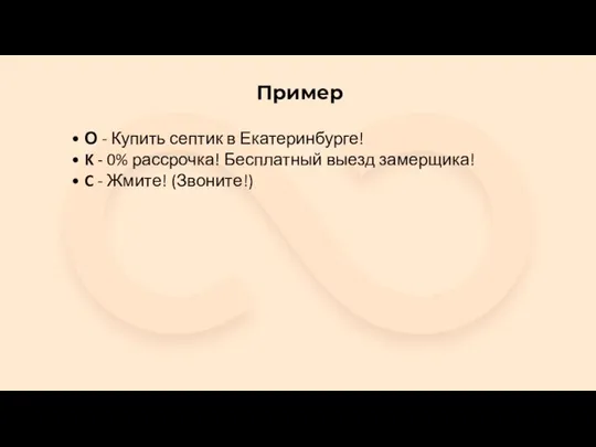 Пример • О - Купить септик в Екатеринбурге! • K - 0%