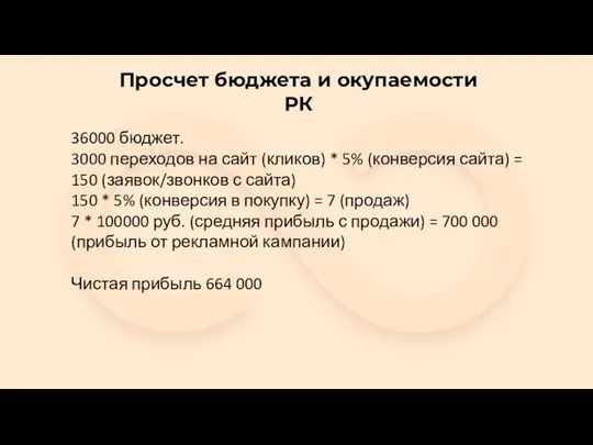 Просчет бюджета и окупаемости РК 36000 бюджет. 3000 переходов на сайт (кликов)