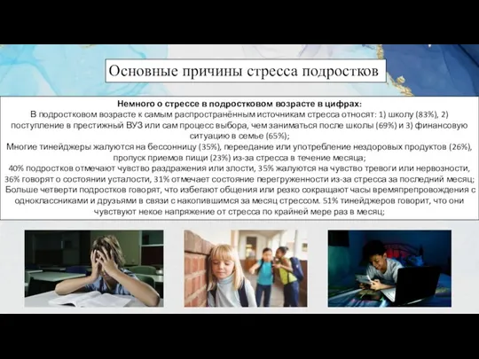 Основные причины стресса подростков Немного о стрессе в подростковом возрасте в цифрах: